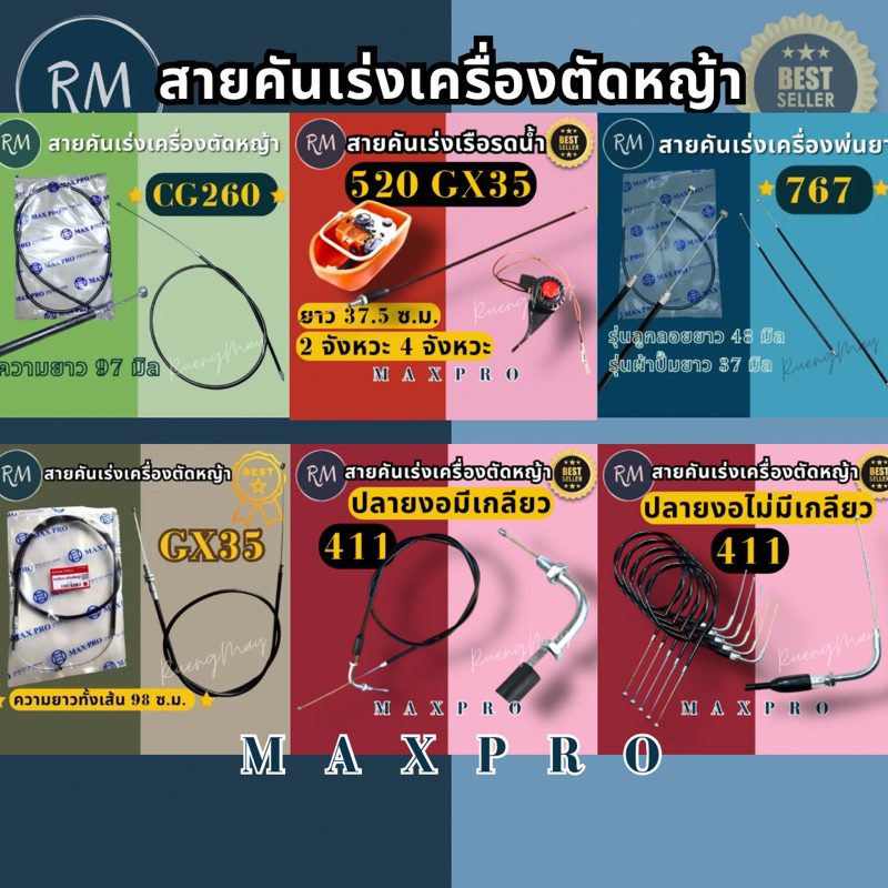 รวมสายคันเร่ง🏅สายคันเร่ง เครื่องตัดหญ้า (เครื่องพ่นยา) มากีต้า411โรบิ้น411 GX35 260 767เรือรดน้ำ520/GX35 🏅MAXPRO🏅