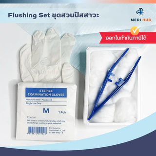Flushing Set (ยกแพ็ค 10 ชิ้น) ชุดสวนปัสสาวะ ผู้ป่วย