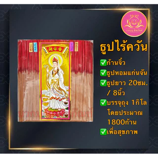 ธูปไร้ควัน แก่นจัน ฉลากเจ้า ธูปก้านจิ๋ว ธูป ธูปบวกบุญ ธูป8นิัว ธูป11นิ้ว ธูปหอม ธูปทำกระทง ธูปบริจาค บูชาพระ ธูป13นิ้ว