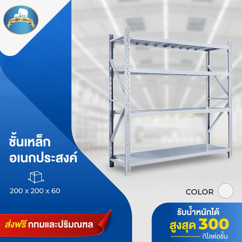 ชั้นวางรุ่น300โลต่อชั้นขนาด200*200*60ส่งฟรีทั่วประเทศ