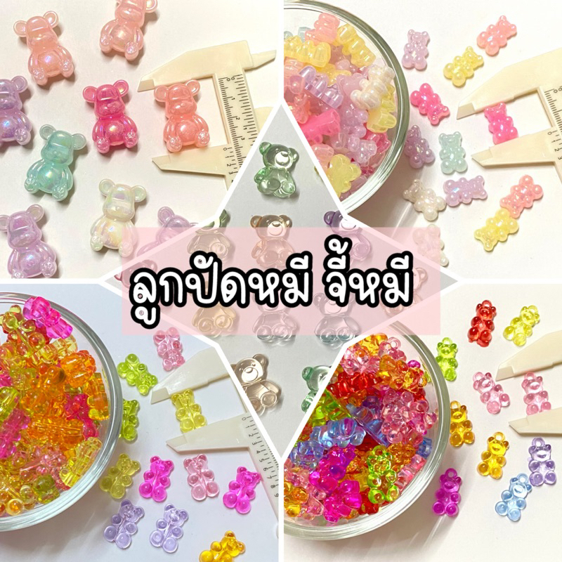 ลูกปัดหมี ลูกปัดจี้หมี บรรจุ 10 ชิ้น คละสี สินค้าพร้อมส่งในไทย