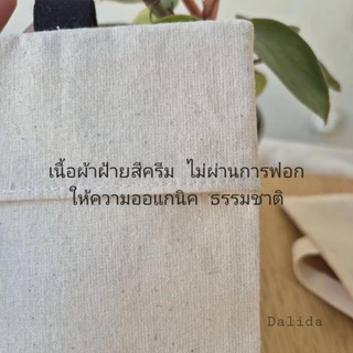 ถุงผ้าฝ้ายครีม แบบสายคล้อง ขนาด 10×14 cm ใส่เครื่องหอม ใส่ของจุกจิก
