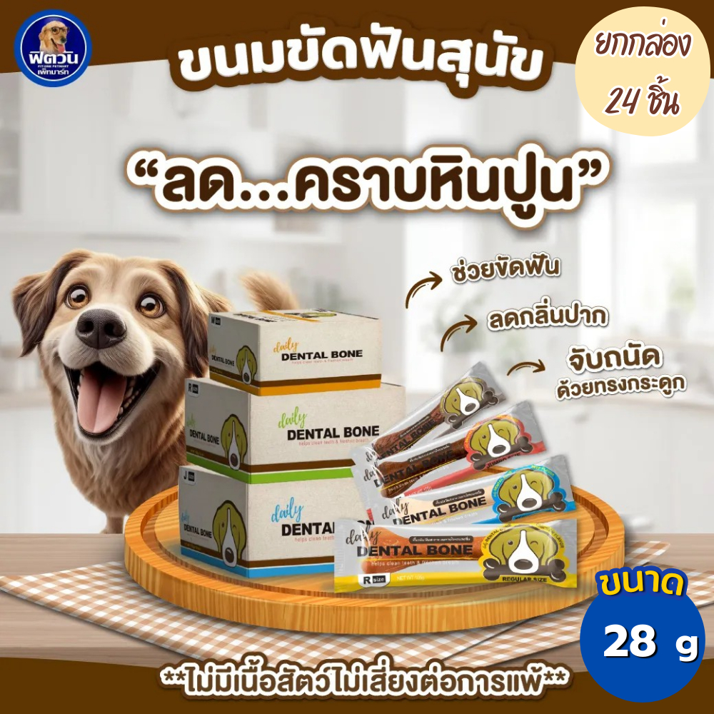 [ยกกล่อง24ชิ้น] Pet2Go Dental Bone เดนทรัลโบน ขนมขัดฟัน ขนาด 28 กรัม {ขนม}