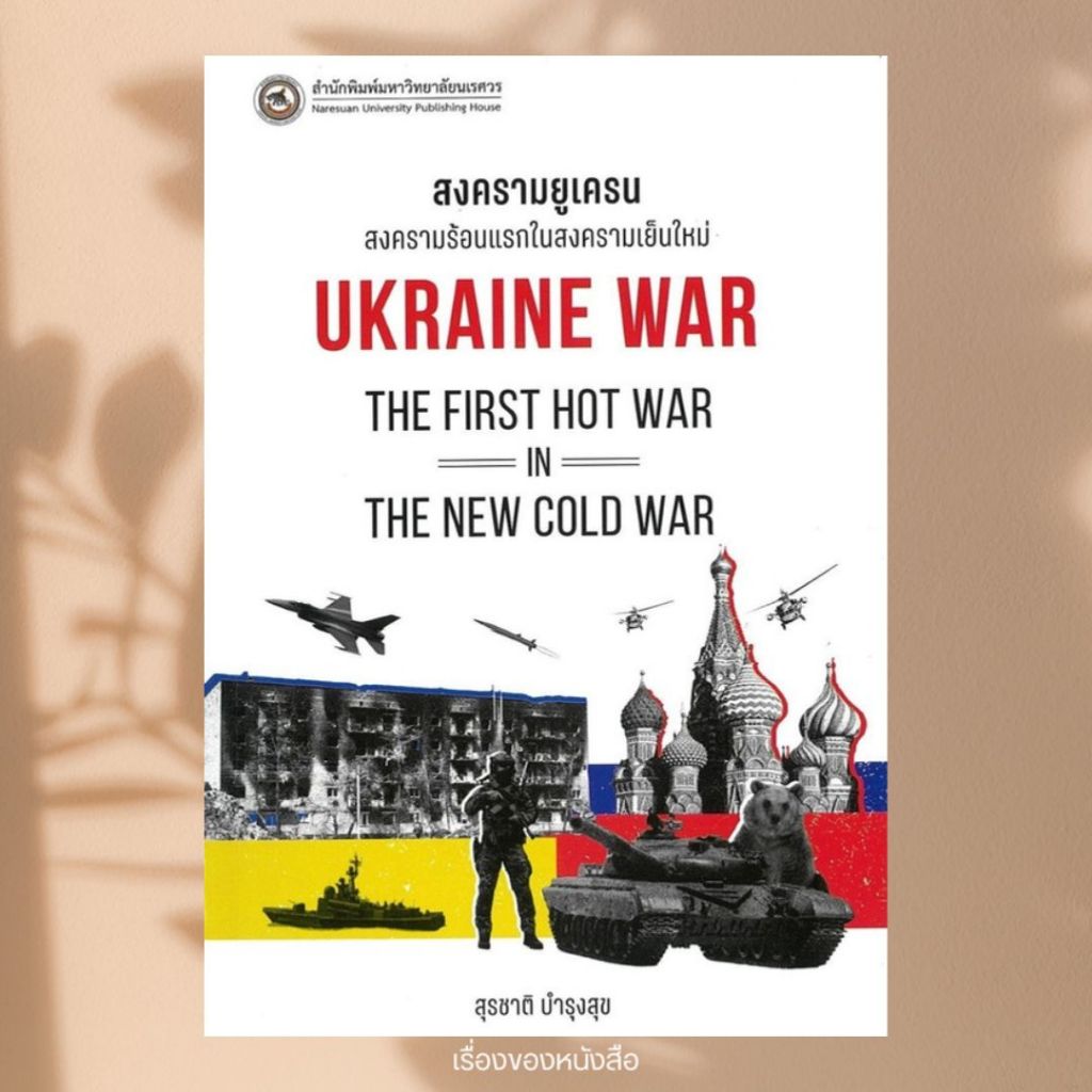 พร้อมส่ง หนังสือ สงครามยูเครน : Ukraine War ผู้เขียน สุรชาติ บำรุงสุข สนพ มหาวิทยาลัยนเรศวร