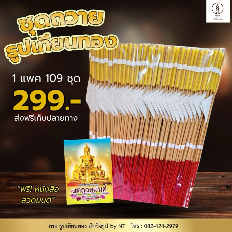 ชุดธูปเทียนทอง 109 ชุด พร้อมคำอธิษฐาน | NT FARM