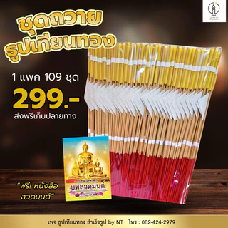 ชุดธูปเทียนทอง 109 ชุด พร้อมคำอธิษฐาน | NT FARM