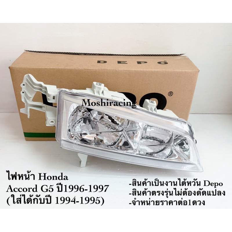 DEPOไฟหน้า HONDA ACCORD94 ACCORD ปี 1994 1995 1996 1997