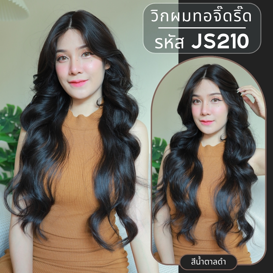 รหัส JS210 - วิกกึ่งทอมือ (ทอลูกไม้ตรงหน้าผาก) ผมลอนยาว 75 ซม. : สีน้ำตาลดำ (แถมเน็ตถุงน่อง+ขาตั้ง+หวี+กาว)