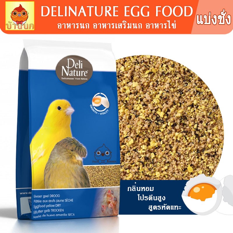 Delinature Eggfood Dry 100g / 500g เดลิเนเจอร์ อาหารไข่ผง อาหารไข่ อาหารนก อาหารเสริมนก