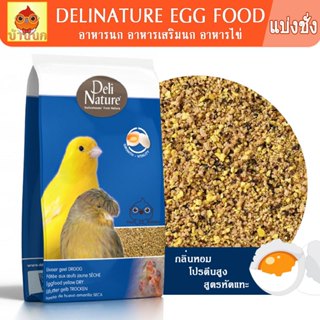 Delinature Eggfood Dry 100g / 500g เดลิเนเจอร์ อาหารไข่ผง อา…