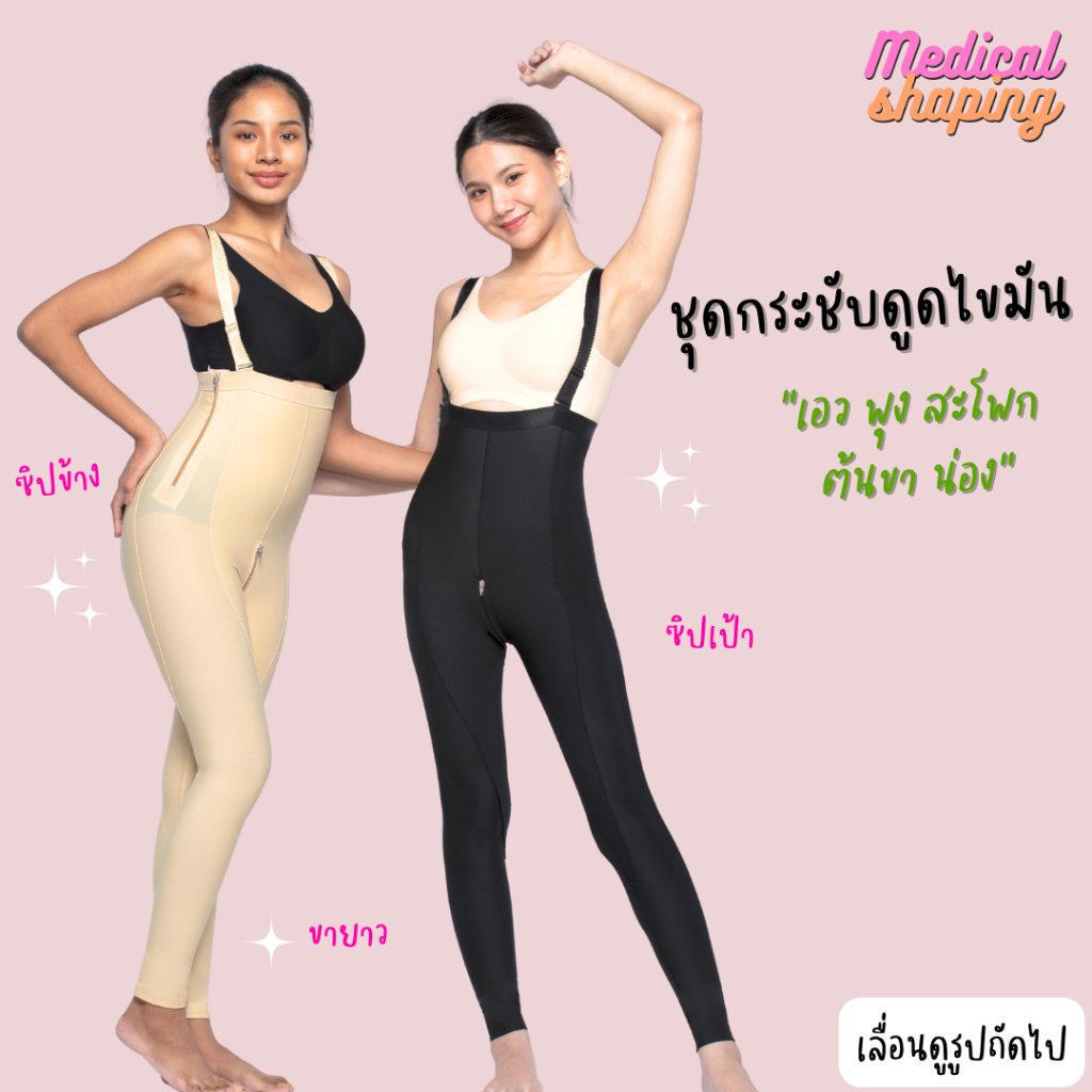 Medical shaping รุ่นใหม่ ชุดกระชับหลังดูดไขมัน  เอว พุง สะโพก ต้นขา น่อง ขายาว ซิปเป้า กางเกงกระชับต้นขา