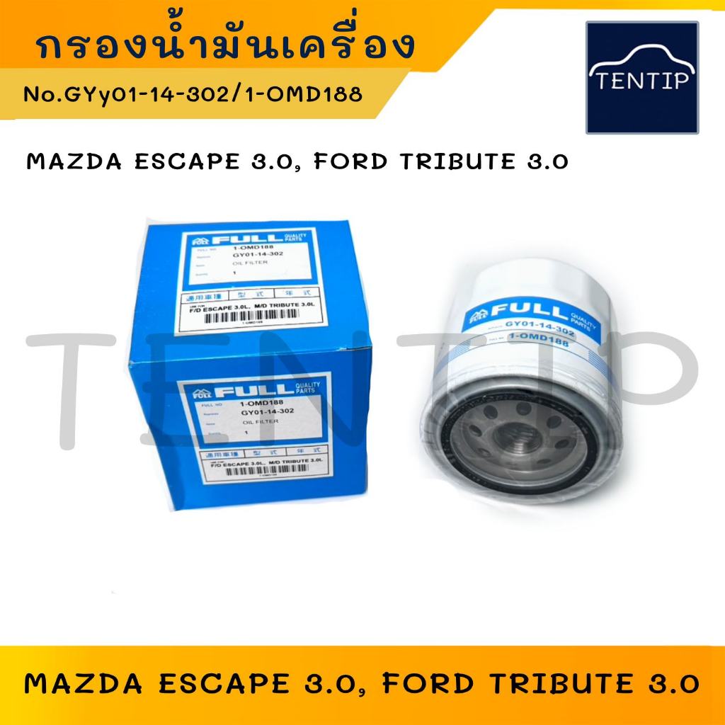 กรองน้ำมันเครื่อง FORD ESCAPE 3.0, MAZDA  TRIBUTE 3.0 ฟอร์ด เอสเคป 3.0,มาสด้า ทรีบิ้ว 3.0  No.GY01-14-302,1-OMD188 FULL