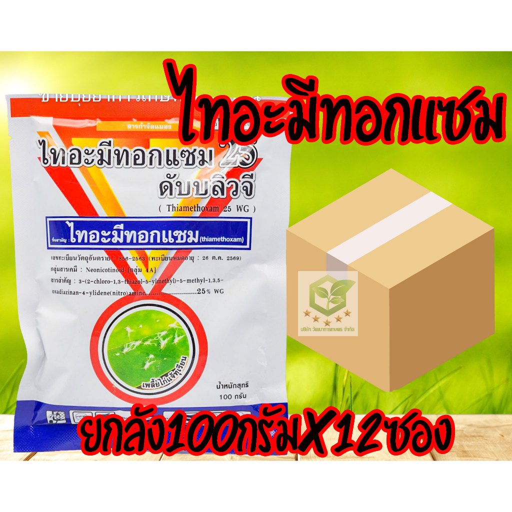 / ยกลัง 12ซอง / ไทอะมีทอกแซม 25% ขนาด 100 กรัม กำจัดเพลี้ยไฟ เพลี้ยทุกชนิด ตราเจ็ท ไทอะมี