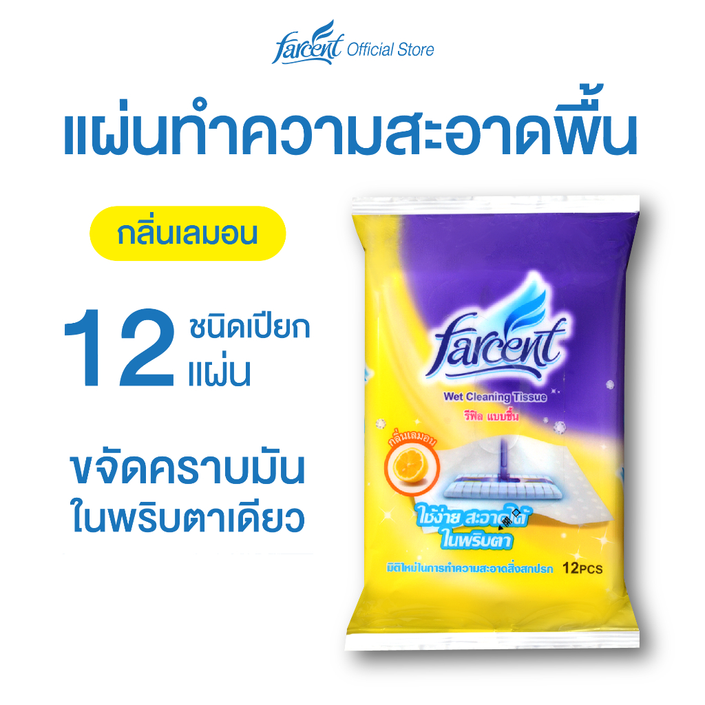 ฟาร์เซ็นท์ รีฟิลไม้ถูพื้นแบบเปียก 12 แผ่น - Farcent Wet Cleaning Tissue 12 sheet