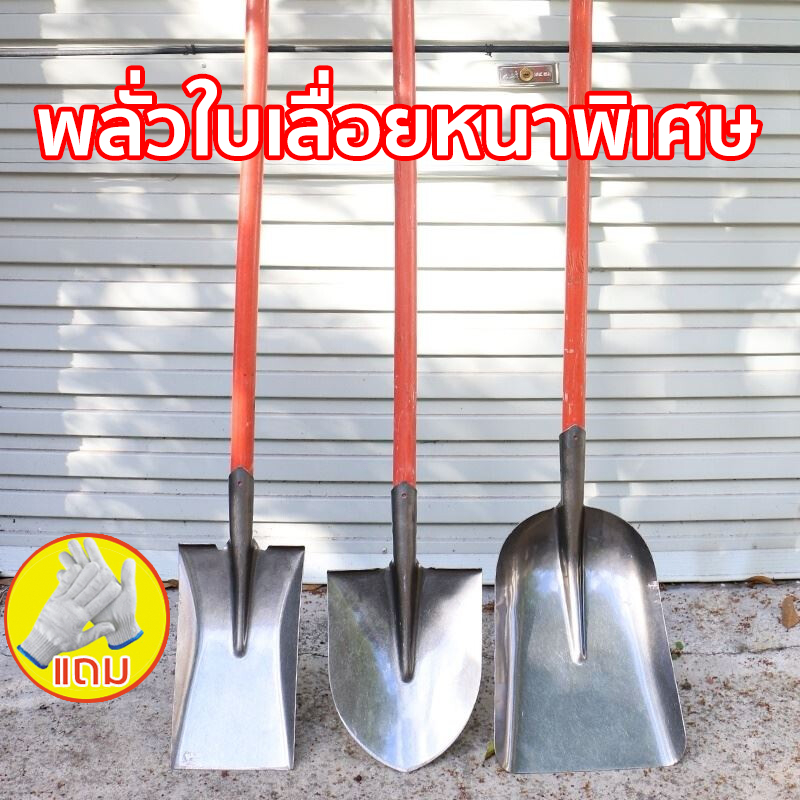 ราคาถูกสุด!!! พลั่วปลายตัด พลั่วขุด พลั่วตักทราย มีให้เลือก 2แบบ (ปลายแหลม ปลายตัด) มีความแข็งแรง ทนทาน และด้ามจับกระชับ