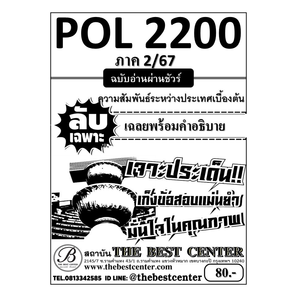ลับเฉพาะ POL2200 ความสัมพันธ์ระหว่างประเทศเบื้องต้น ฉบับอ่านผ่านชัวร์ ภาค 2/67