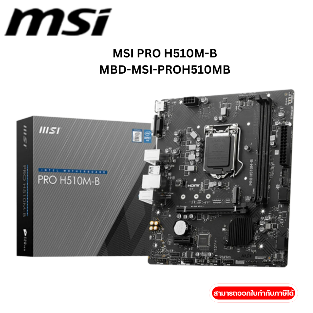 MAINBOARD (เมนบอร์ด) MSI PRO H510M-B (DDR4) (SOCKET LGA 1200) (MICRO-ATX)