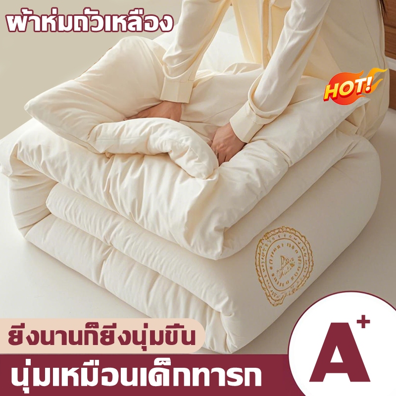 นอนเปลือยกายก็ไม่มีปัญหา ผ้าห่มนวมคุณภาพดี ผ้านวมโรงแรม ผ้าห่มนวม 6 ฟุต ผ้าห่มใยถั่วระบายอากาศและเก็บความอบอุ่นได้ดี