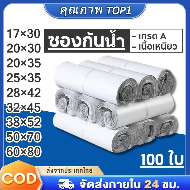 ซองไปรษณีย์ ถุง พัสดุ เอกสาร กันน้ำ ถุง แพ็คละ 100 ใบ (พร้อมส่ง) ถุงไปรษณีย์สีขาว