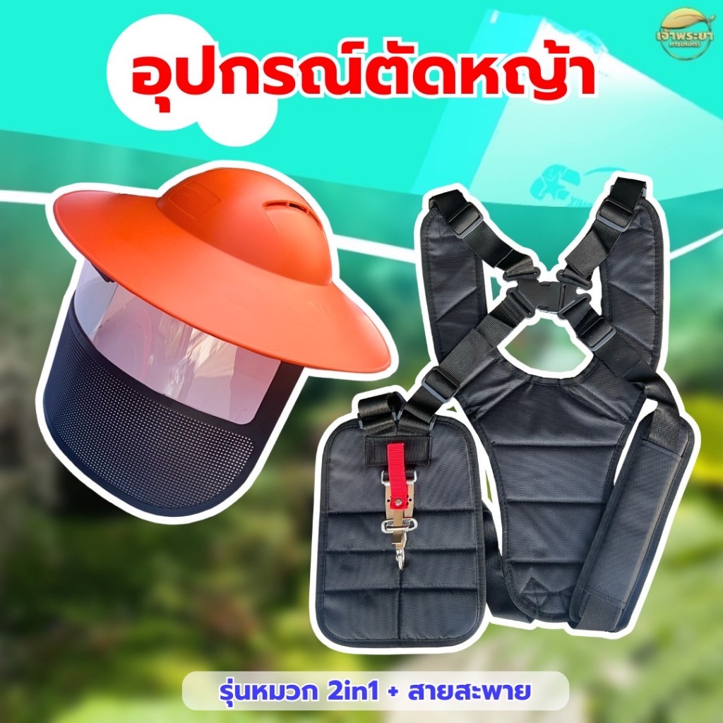 หมวกตัดหญ้า พร้อมสายสะพายเป้คู่หนาพิเศษ นุ่มสบาย พร้อมตะขอ สแตนเลส ทนทานไม่เป็นสนิม