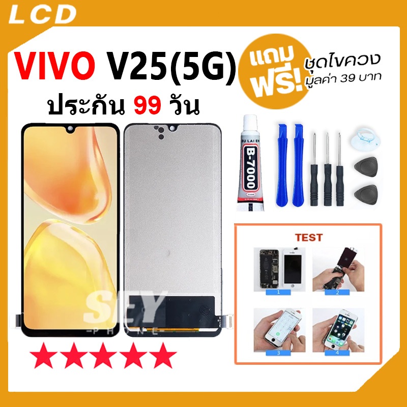 หน้าจอ LCD Display จอ + ทัช VIVO V25 5G อะไหล่มือถือ จอพร้อมทัชสกรีน vivoV25 5g แถมไขควง✅