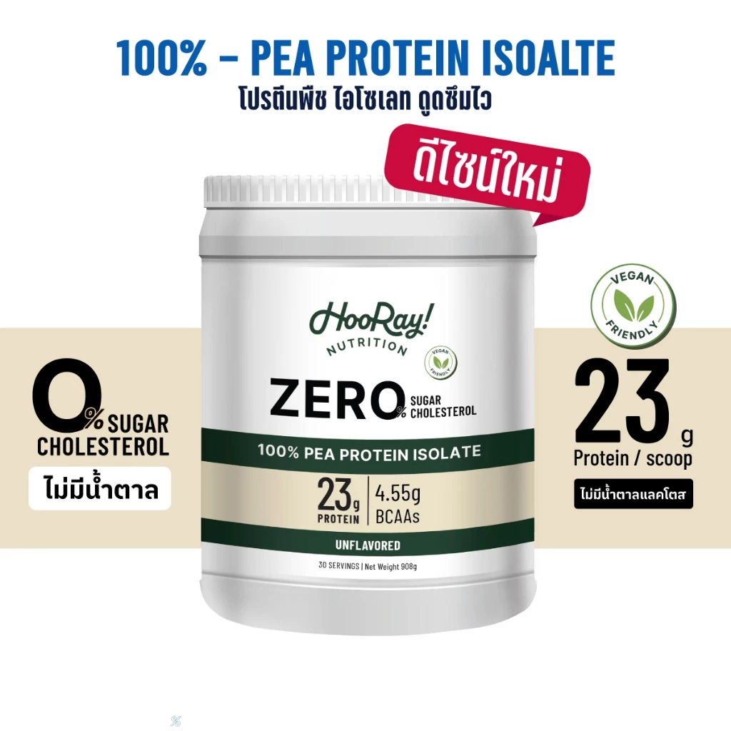 Hooray! PEA Protein Isolate ขนาด 908g. โปรตีนพืช สกัดจากถั่วลันเตา