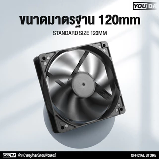 YOUDA พัดลมคอมพิวเตอร์ 12CM. รับประกัน 1ปี ช่วยระบายความร้อนให้คอมได้มากกว่า 1300 รอบต่อนาที YD-PL101 พัดลมระบายความร้อน