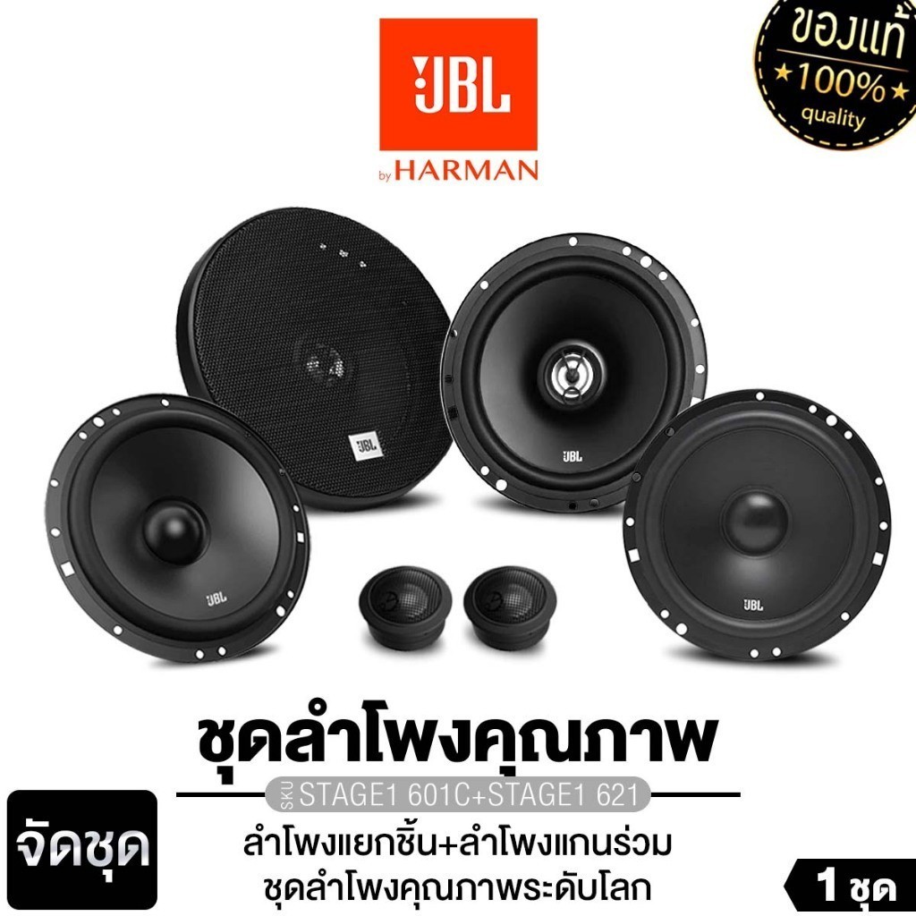 JBL จัดชุด ลำโพงแกนร่วม + ลำโพงแยกชิ้น ขนาด6.5นิ้ว STAGE2 604C+624/STAGE1 601C+621 /STAGE2 604C+634