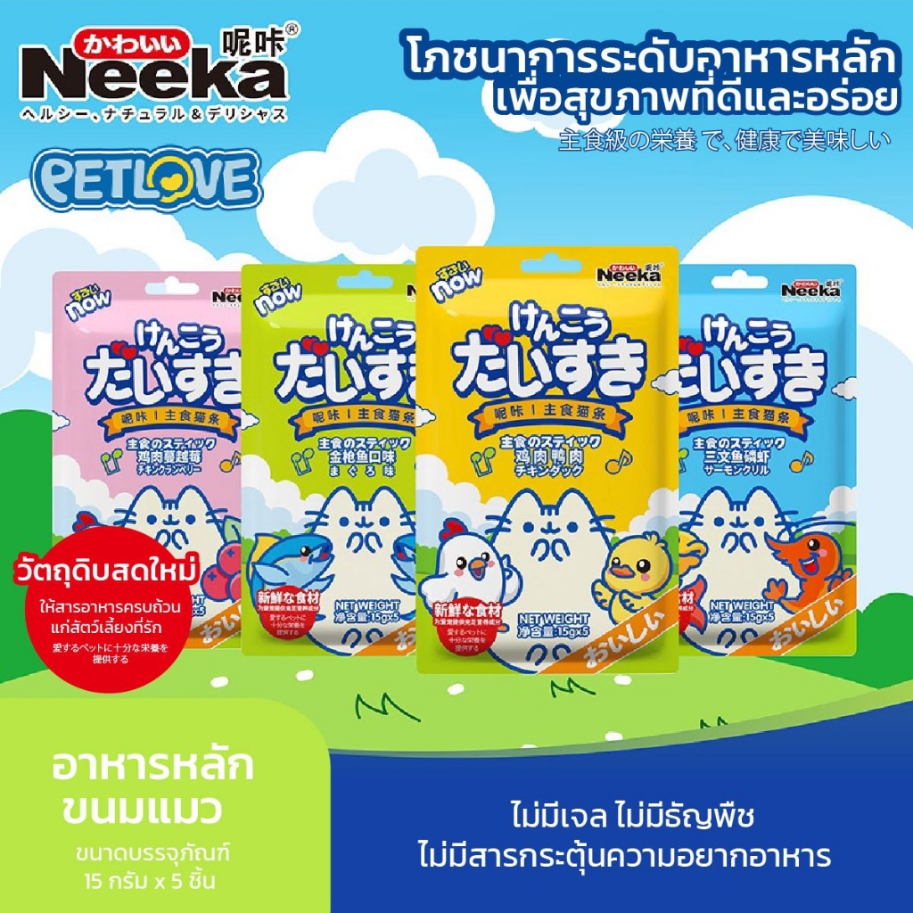 Neeka ขนมแมวเลีย 15 กรัม x 5 ซอง (1 แพค) สำหรับแมว ไม่มีสารเติมแต่ง ดีต่อสุขภาพ
