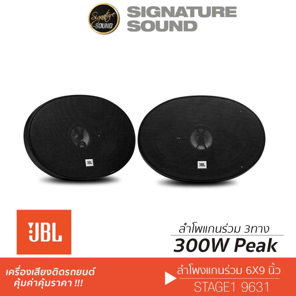 JBL ดอกลำโพง ลำโพงรถยนต์ ลําโพง 6x9นิ้ว 1คู่ ลำโพงแกนร่วม STAGE1 9631 /STAGE2 9634 3ทาง ลำโพง