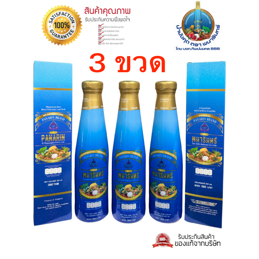 น้ำมังคุดทิพย์มงคล555 ตราพนารินทร์ 3ขวด