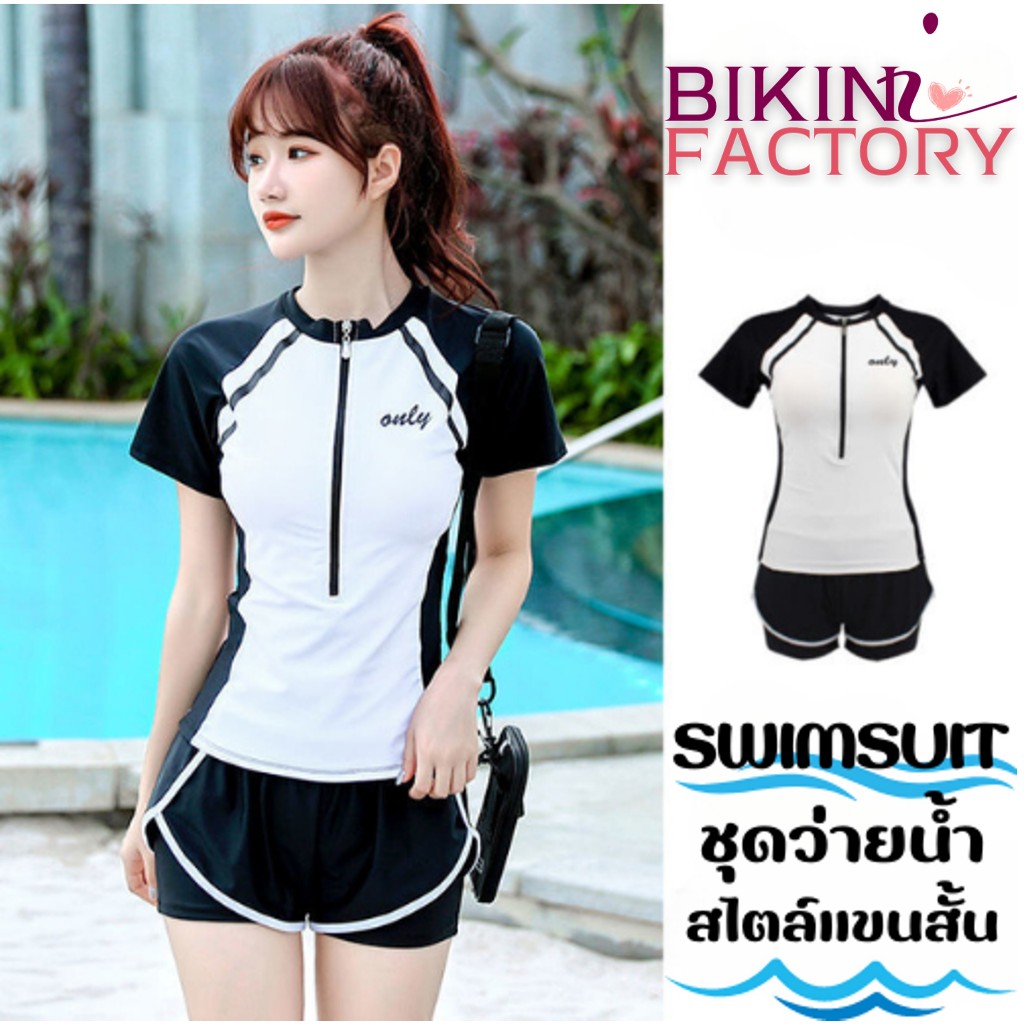 BIKINI FACTORY ชุดว่ายน้ำแขนสั้น ชุดว่ายน้ำทูพีชผู้หญิง ชุดว่ายน้ำกีฬา 🥳 มีฟองน้ำเสริม มีซิปหน้า ใส่สบายไม่อึดอัด BK-068
