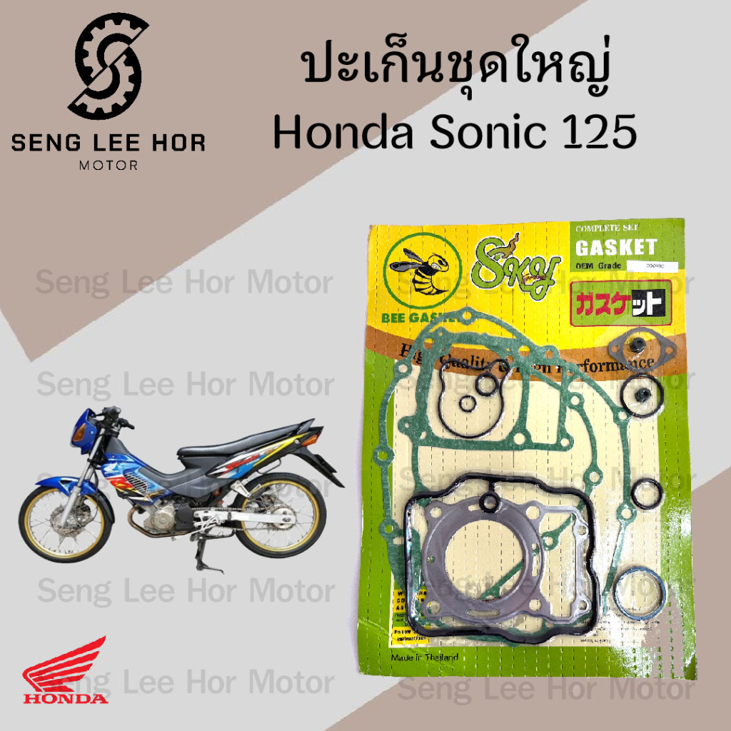 ปะเก็น Sonic 125 2003 -2004 ปะเก็นชุดใหญ่ โซนิค 125 ประเก็น Sonic Gasket Set Honda
