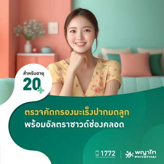[E-Coupon] พญาไท - ตรวจมะเร็งปากมดลูก (ThinPrep) และอัลตราซา…
