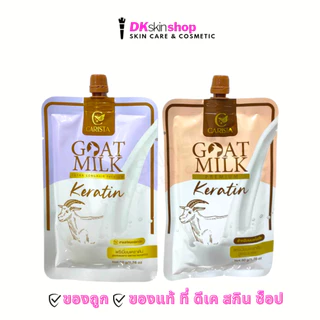 เคราตินนมแพะ [แบบซอง 50g.] CARISTA Goat Milk Keratin (มีให้เลือก 2 สูตร)
