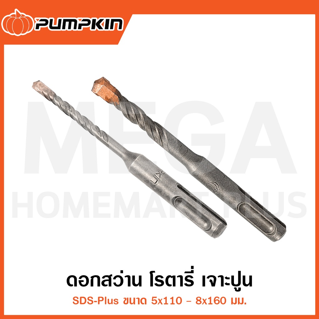 PUMPKIN ดอกสว่าน โรตารี่ เจาะปูน 5x110mm - 8x160mm รุ่น 15501-15512 ( SDS-Plus Rotary Drill Bit )
