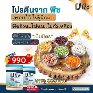 UPro ยูโปร อาหารเสริมสูตรครบถ้วน โปรตีน โปรตีนพืช โปรตีนจากพืช โปรตีนสูง Protein โปรตีนทดแทนมื้ออาหาร ไม่มีน้ำตาล