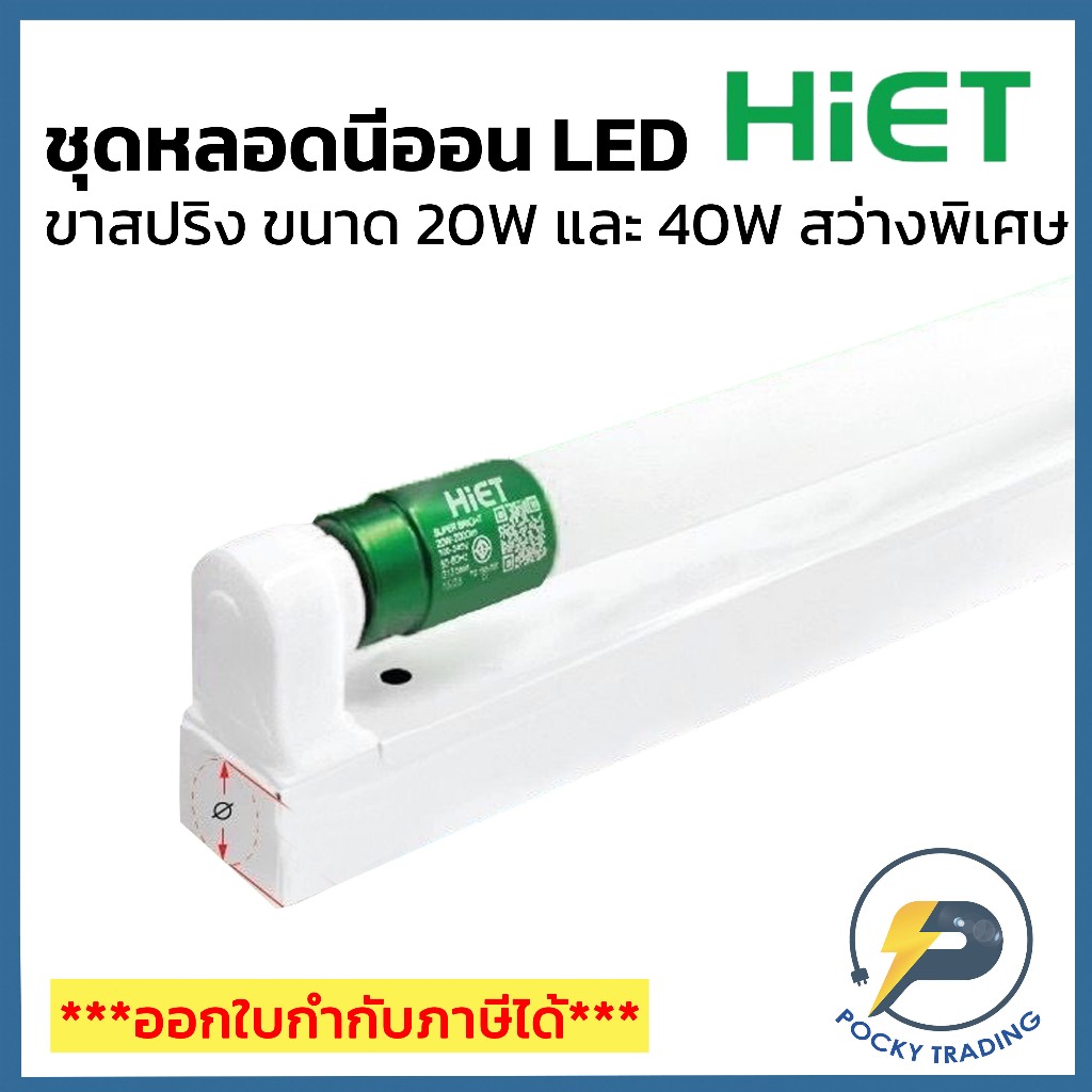 HIET SET LED ชุดหลอดนีออน ขาสปริง 20W 2000lm และ 40W 4000lm แสงขาว