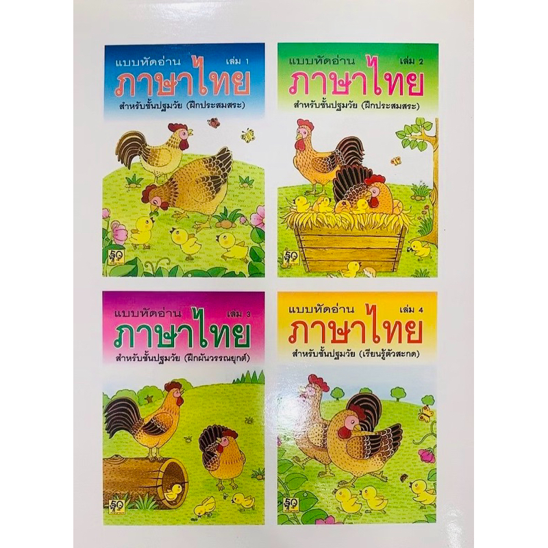 พร้อมส่ง แบบหัดอ่าน ภาษาไทย เล่ม 1-4 (ยกชุด)ได้ 4 เล่ม (มือ 1) ภาพสี ตัวหนังสือใหญ่ชัดเจน เด็กเก่ง