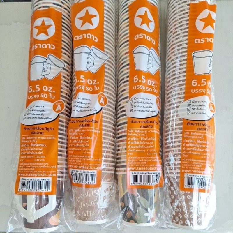 แก้วกาแฟร้อน ถ้วยกาแฟ แก้วกระดาษ ไม่มีหู มีหูจับ 6.5 ออนซ์ แพ็ค 50 ใบ
