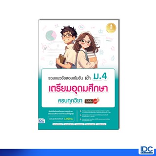 Infopress(อินโฟเพรส)หนังสือ รวมแนวข้อสอบเข้มข้น เข้า ม.4 เตร…