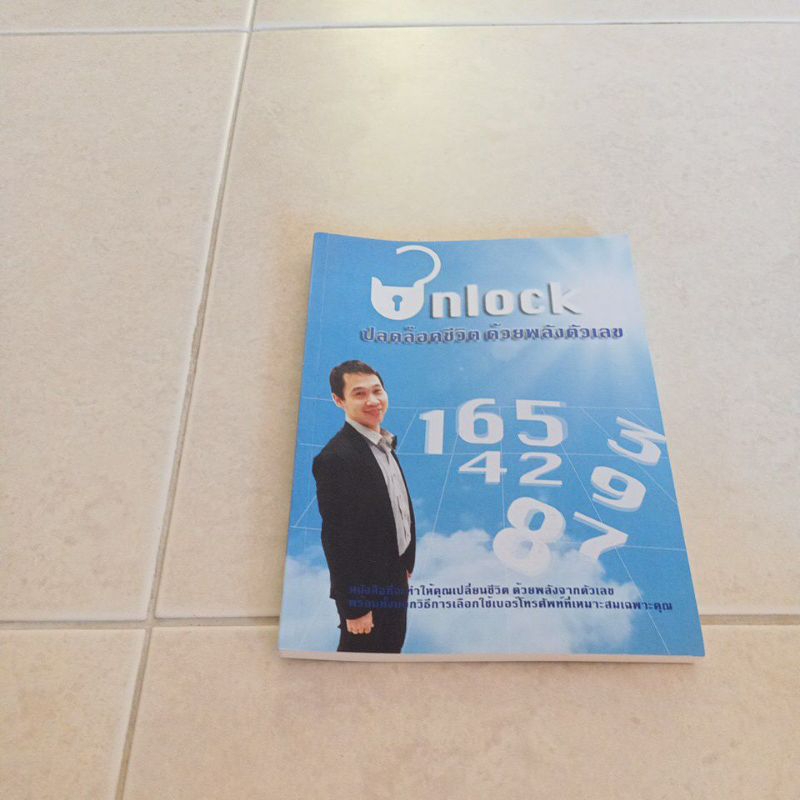 ชื่อหนังสือ unlock ปลดล็อคชีวิตด้วยพลังตัวเลขหนังสือสภาพ 95% หนังสือสภาพใหม่ครับ