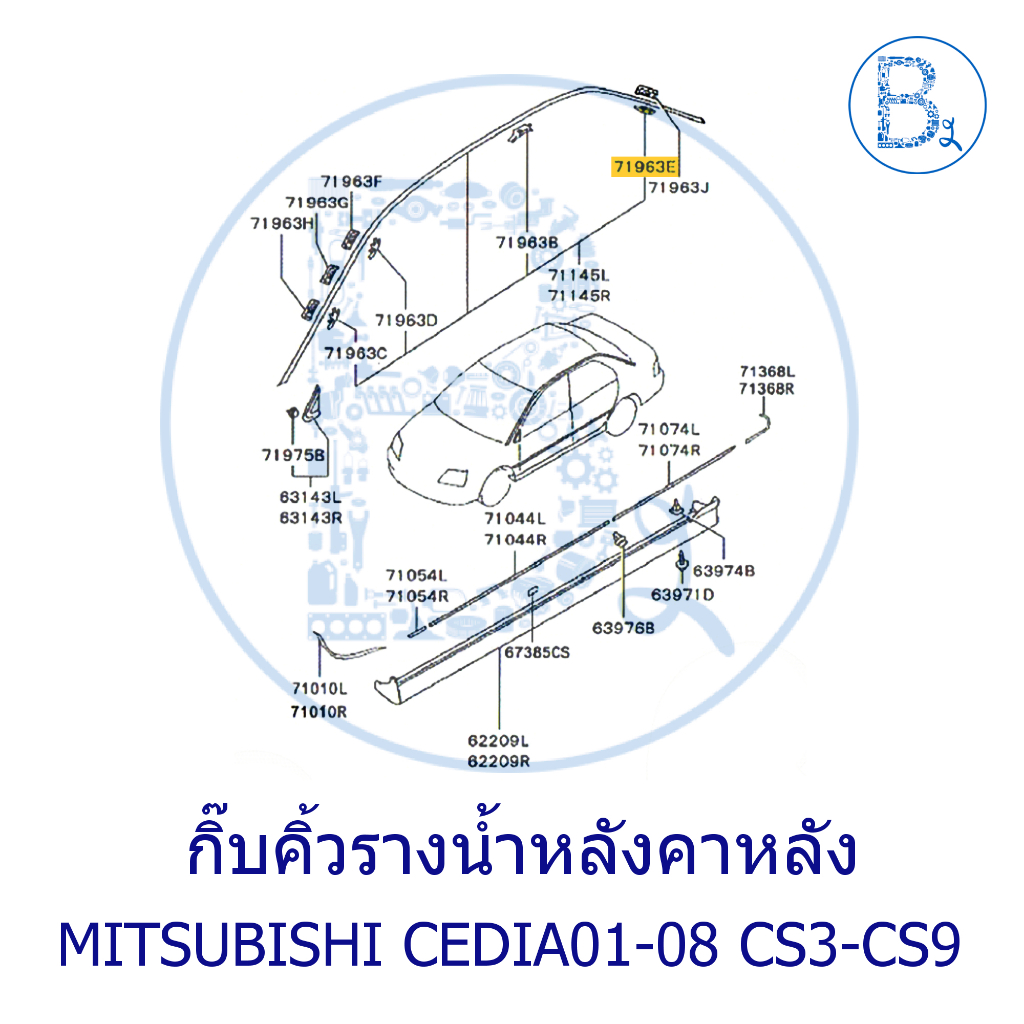 BX034 **อะไหล่แท้** กิ๊บคิ้วรางน้ำหลังคา ด้านหลัง MITSUBISHI CEDIA01-08 CS3-CS9 ราคา ถูกที่สุด ดีลบีเคเค แกลเลอรีภาพที่ 4