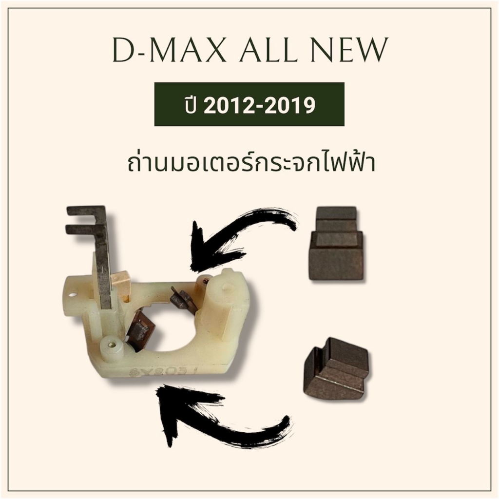 คุ้มสุด!! ถ่านมอเตอร์กระจกไฟฟ้า Isuzu D-MAX All New , MU-X, Colorado, Trailblazer (เฉพาะถ่าน ราคาต่อ1คู่) พร้อมส่ง