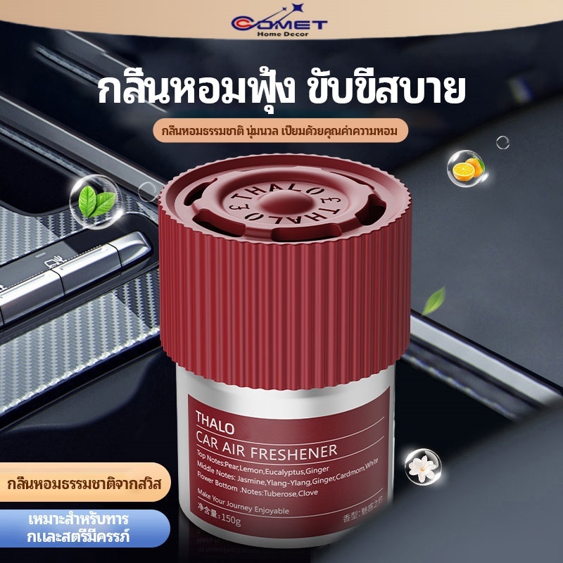 Cometรถยนต์คุณภาพสูง น้ำหอมที่เป็นของแข็ง, รถในครัวเรือน, อโรมาเธอราพีดับกลิ่น, กลิ่นหอมติดทนนาน150g