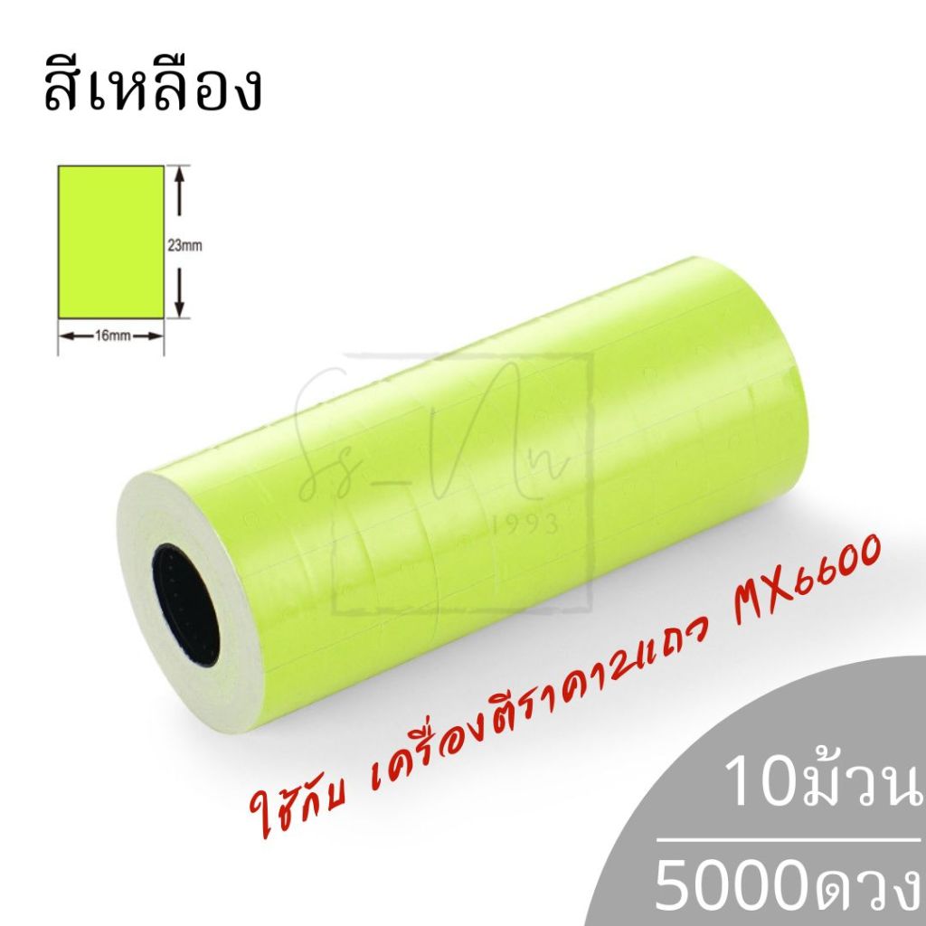 สติกเกอร์ติดราคา แบบ2แถว ขนาก23x16มม. สำหรับเครื่องรุ่น MX-6600L MX-6602 YH-689