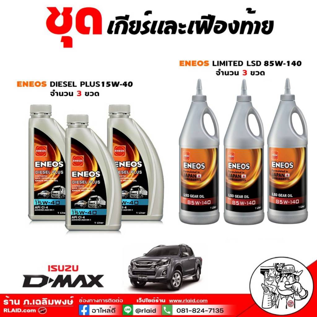 ชุดเปลี่ยนถ่ายเกียร์+เฟืองท้าย ISUZU ทุกรุ่น D-Max 03-20 TFR:ENEOS DIESEL PLUS 15W-40 1L= 3ขวด+ENEOS LSD 85W-140 1L=3ขวด