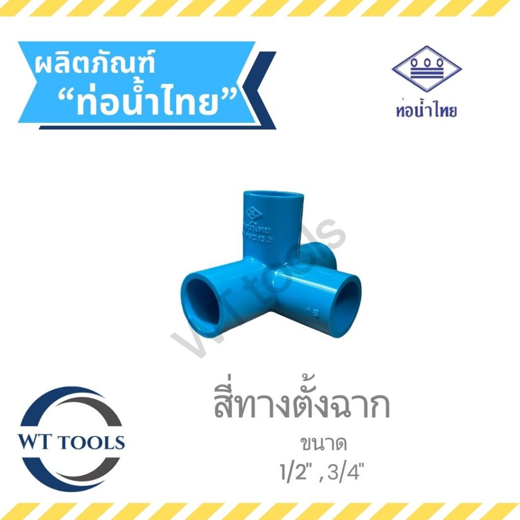 สี่ทางตั้งฉากพีวีซี สี่ตาตั้งฉาก ขนาด 1/2", 3/4" ท่อน้ำไทย ของแท้ จากตัวแทนจำหน่ายอย่างเป็นทางการกว่า 30 ปี