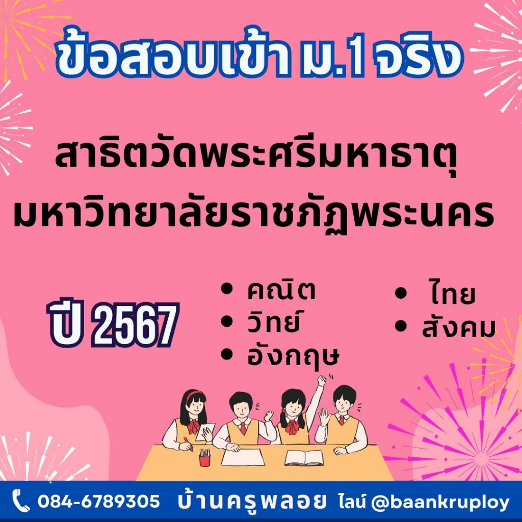 แนวข้อสอบจริงเข้า ม.1 มัธยมสาธิตวัดพระศรีมหาธาตุ มหาวิทยาลัยราชภัฏพระนคร ปี 2567