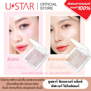 Ustar Zignature Maxx Cover Highlighter ไฮไลท์ ไฮไลท์หน้าเงา ยูสตาร์ เนื้อเจลลี่บางเบา เกลี่ยง่าย ติดทนทั้งวัน